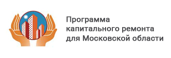Программа капитального ремонта для Московской области